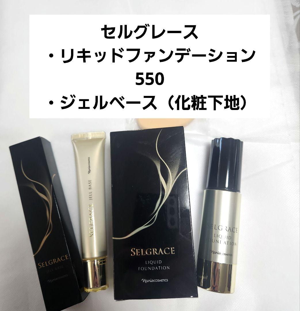 お買い得！セルグレースリキッドフォンデーション550&セルグレースジェルベース