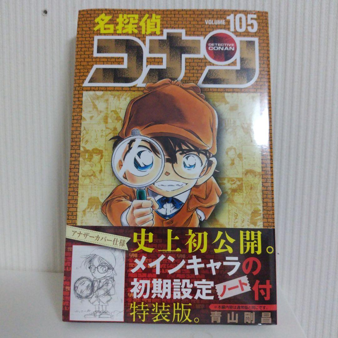 名探偵コナン 105巻 特装版 新品未開封 - メルカリ