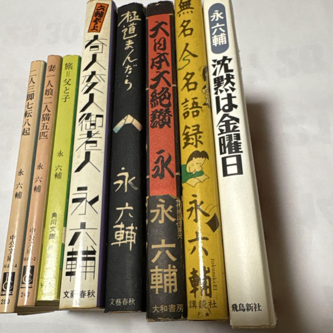 永六輔 著作九冊　「奇人変人御老人」「極道まんだら」から「二人三脚七転八起」まで
