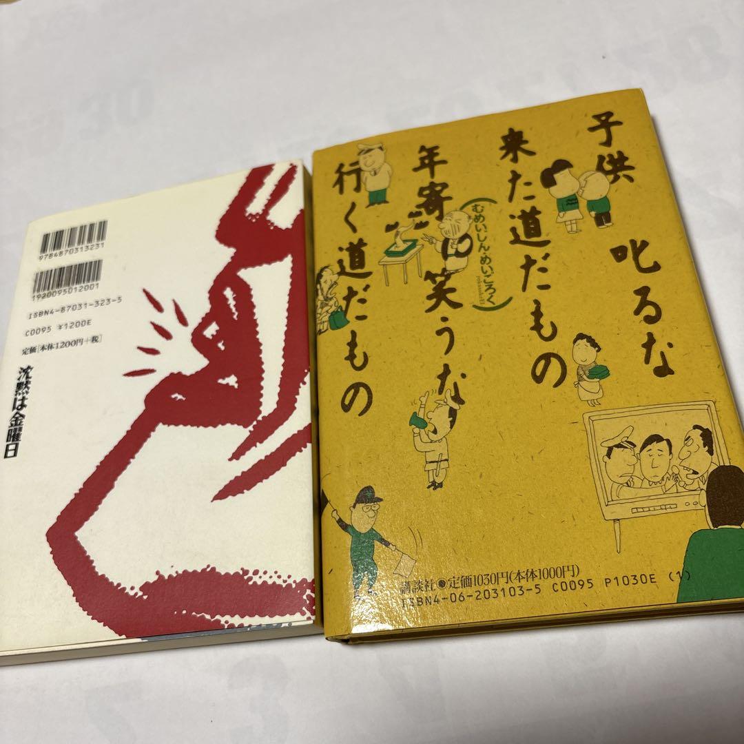 永六輔 著作九冊　「奇人変人御老人」「極道まんだら」から「二人三脚七転八起」まで