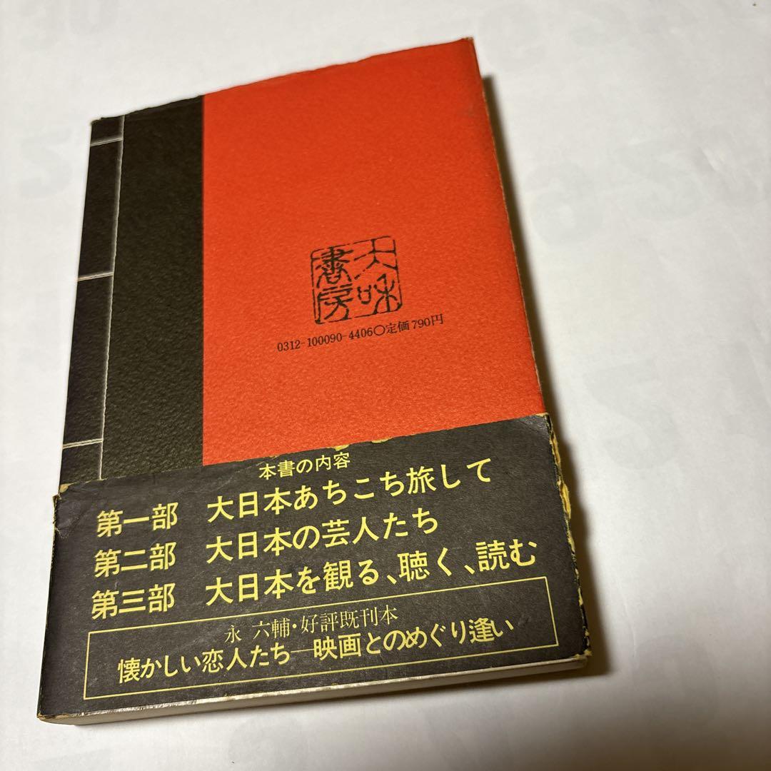 永六輔 著作九冊　「奇人変人御老人」「極道まんだら」から「二人三脚七転八起」まで