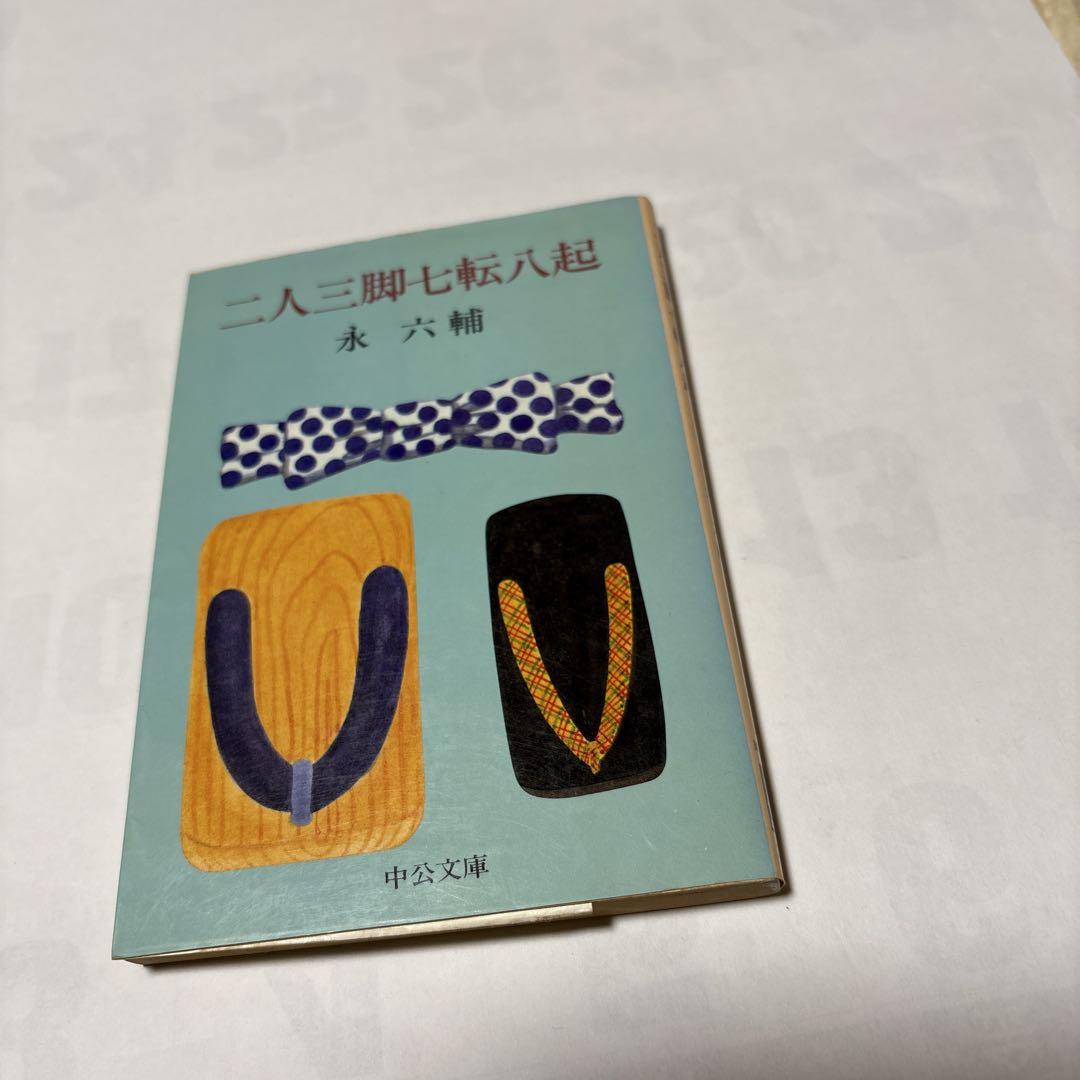 永六輔 著作九冊　「奇人変人御老人」「極道まんだら」から「二人三脚七転八起」まで