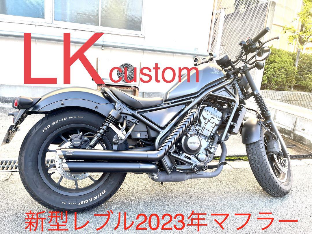 セール中　新型レブル250用2023年式マフラー GemclassicV3