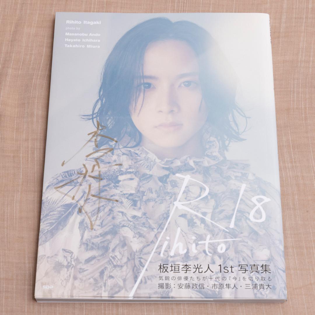 【直筆サイン入り】板垣李光人1st写真集 Rihito18 板垣李光人 1st写真集 Rihito18 直筆サイン入り 帯付き - メルカリ