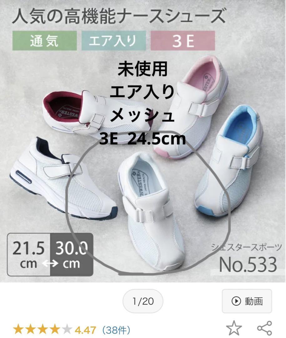 ナースシューズ24.5ホワイト看護/介護幅広メッシュエア入り疲れにくい