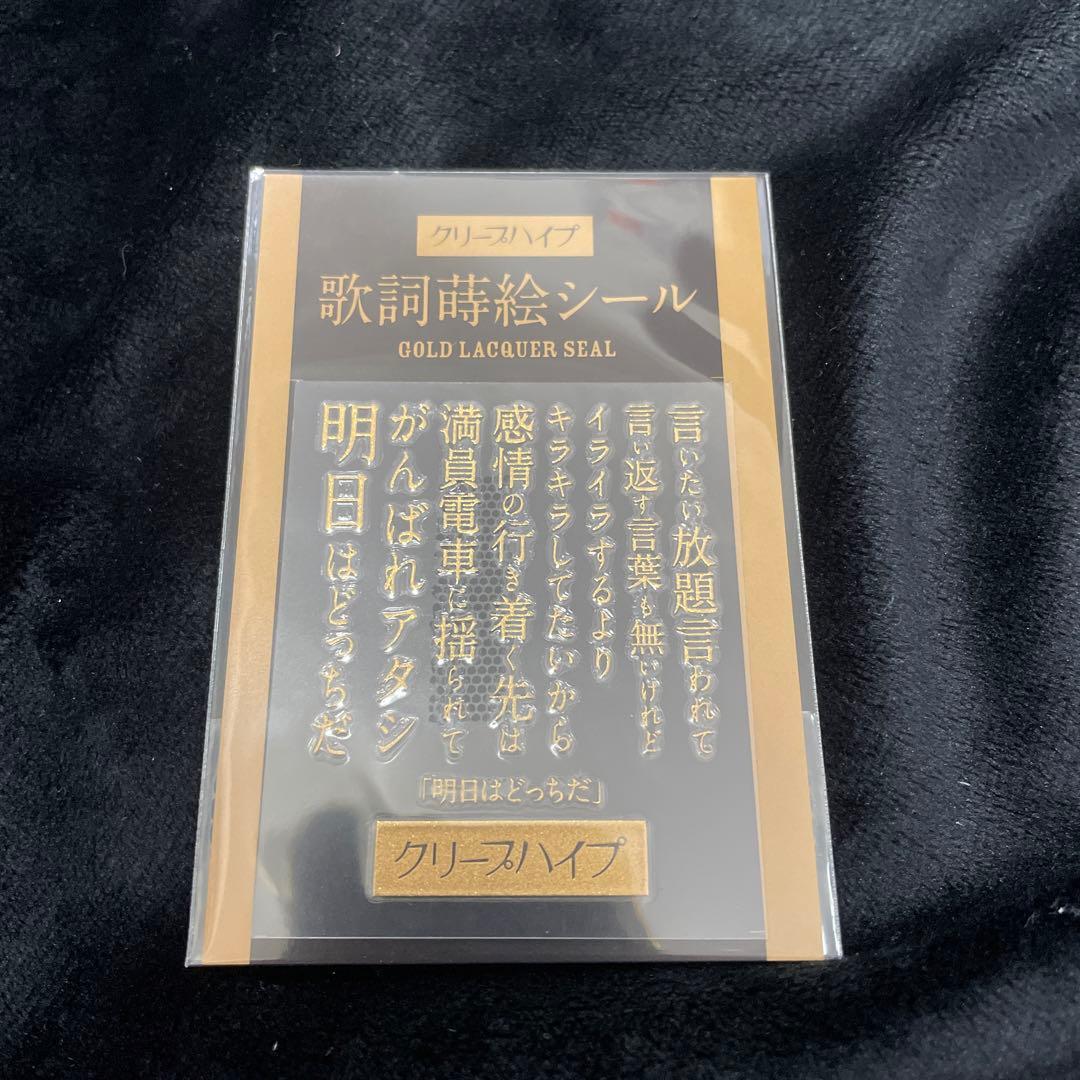 クリープハイプ 歌詞蒔絵シール 明日はどっちだ メルカリ
