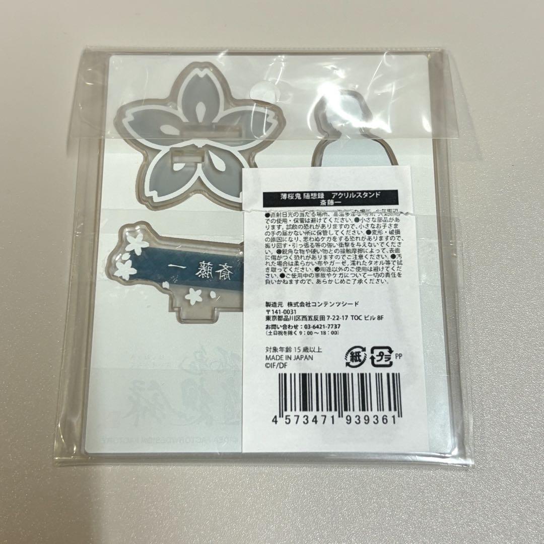 匿名配送】 薄桜鬼 斎藤一 和装 アクリルスタンド アクスタ 中古