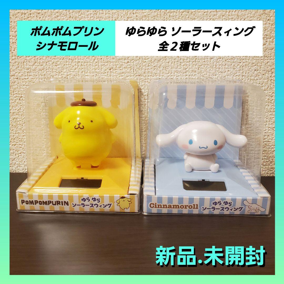 サンリオ - Sanrio  サンリオ　シナモンロール　ゆらゆらソーラースウィング　新品未使用 【未開封品】サンリオ シナモロール ゆらゆらソーラースウィング