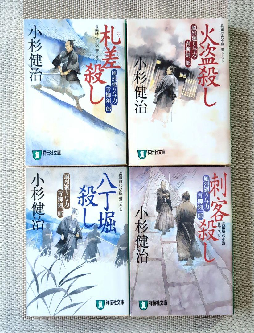 小杉健治　風烈廻り与力・青柳剣一郎 全66冊 セット Amazon.co.jp: 妖刀 風烈廻り与力・青柳剣一郎(祥伝社文庫こ17