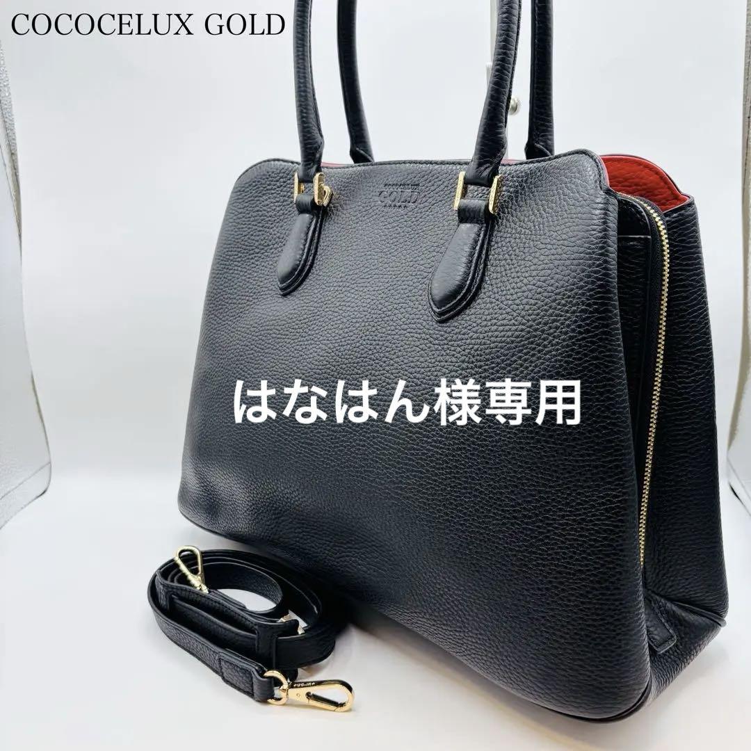 【極美品】ココセリュックスゴールド トートバッグ 肩掛け レザー 2way 黒バッグ