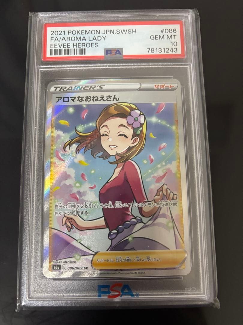 アロマなおねえさん　086/069sr 　 PSA10 美品 美品アロマなおねえさんSR PSA鑑定品 PSA10