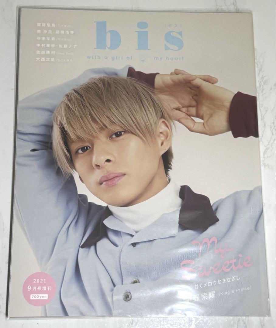 bis（ビス）2021年9月号増刊 平野紫耀 - メルカリ