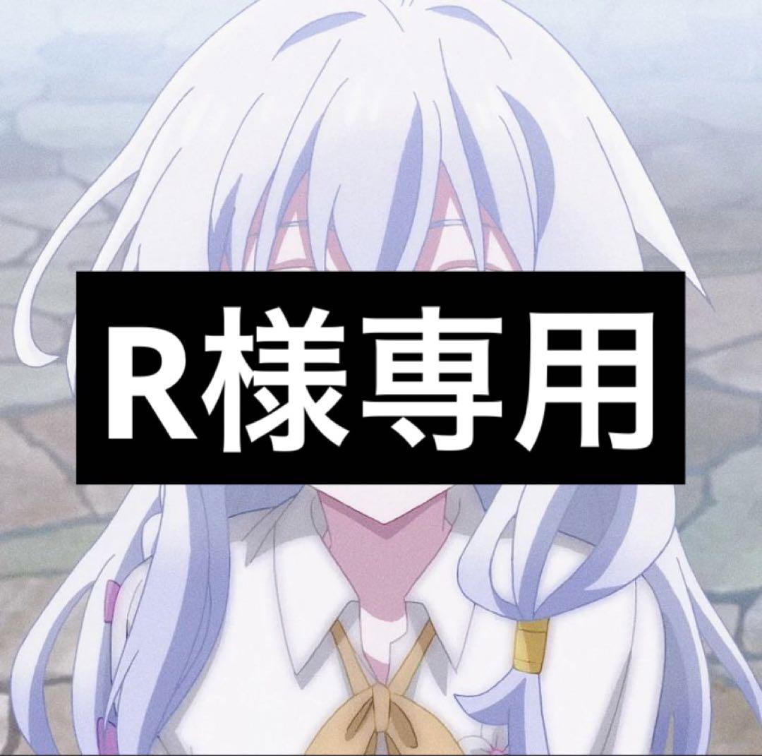 R様専用