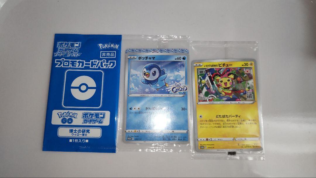 未開封〉ポッチャマ、ウィロー博士、いたずら好きのピチュー