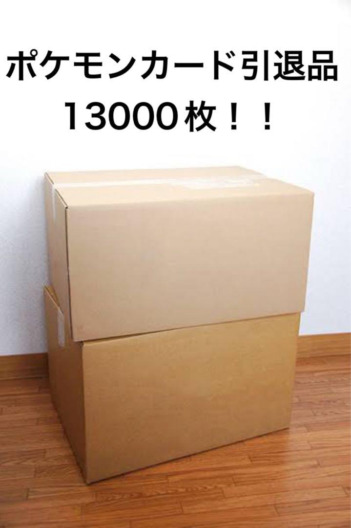 ポケカ 大量 まとめ売り13000枚 引退品 業者引き取り品 お得品