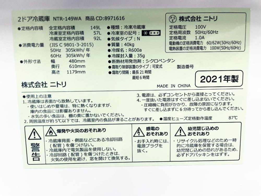 30日迄！★2021年製★ニトリ 149L 冷蔵庫【NTR-149WA】