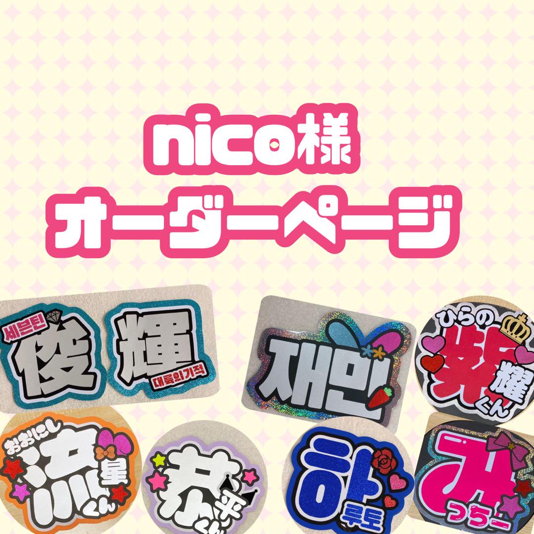 激安単価で nico様 ハングル オーダーページ ネームボード用文字