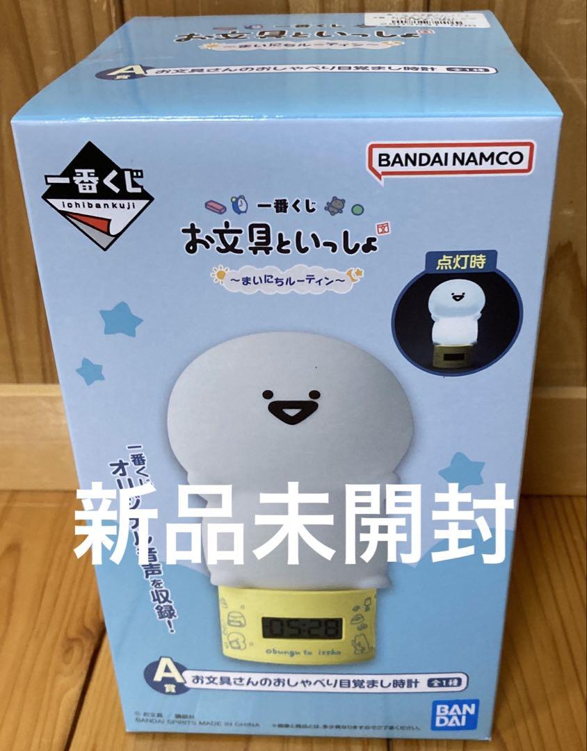 【新品未開封】　一番くじ　お文具といっしょ　Ａ賞　目覚まし時計