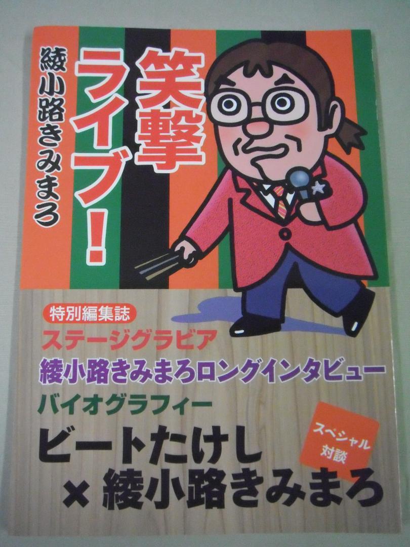 休日限定 綾小路きみまろ笑撃ライブ！CDと ビートたけし対談 邦楽