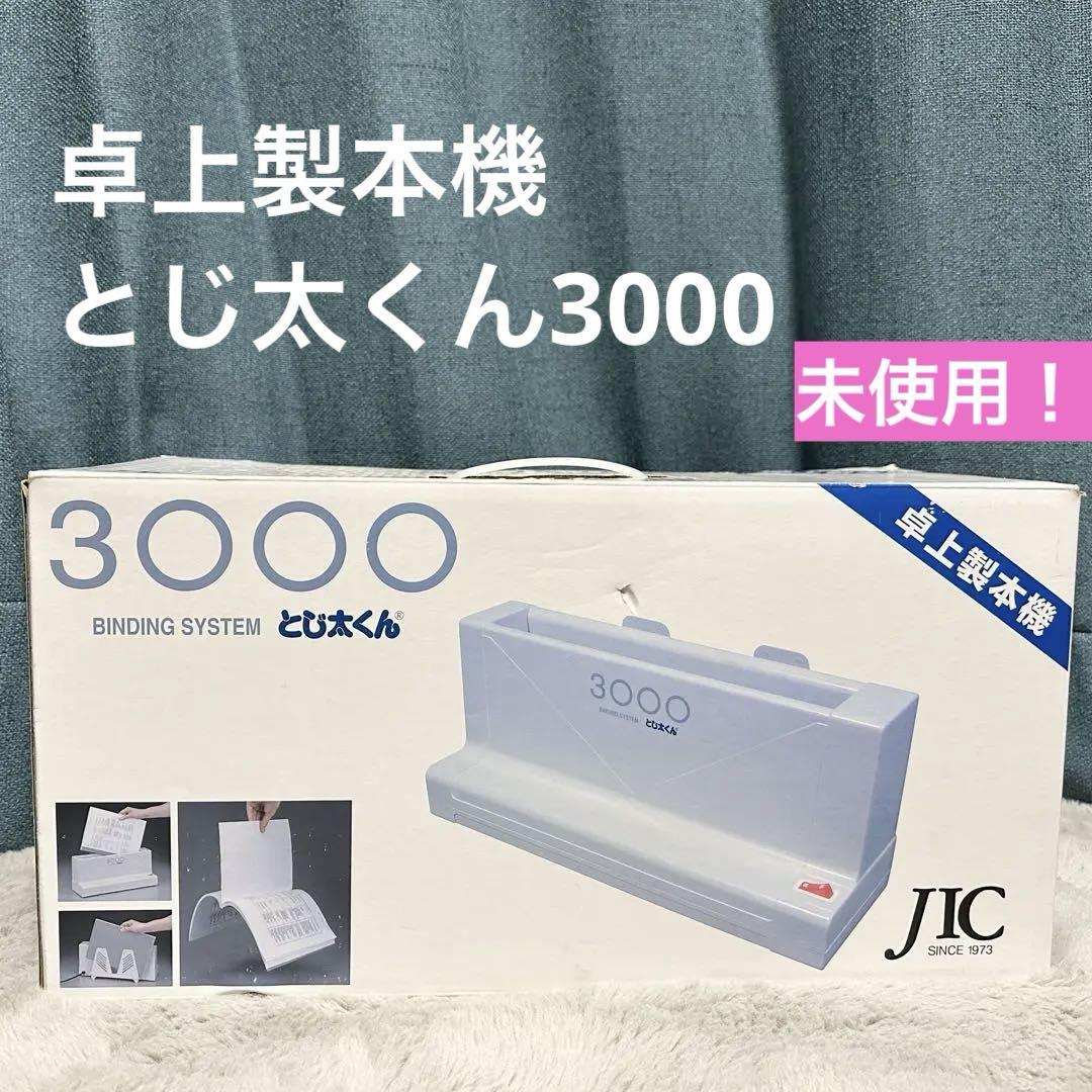 ジャパンインターナショナルコマース 卓上製本機 とじ太くん