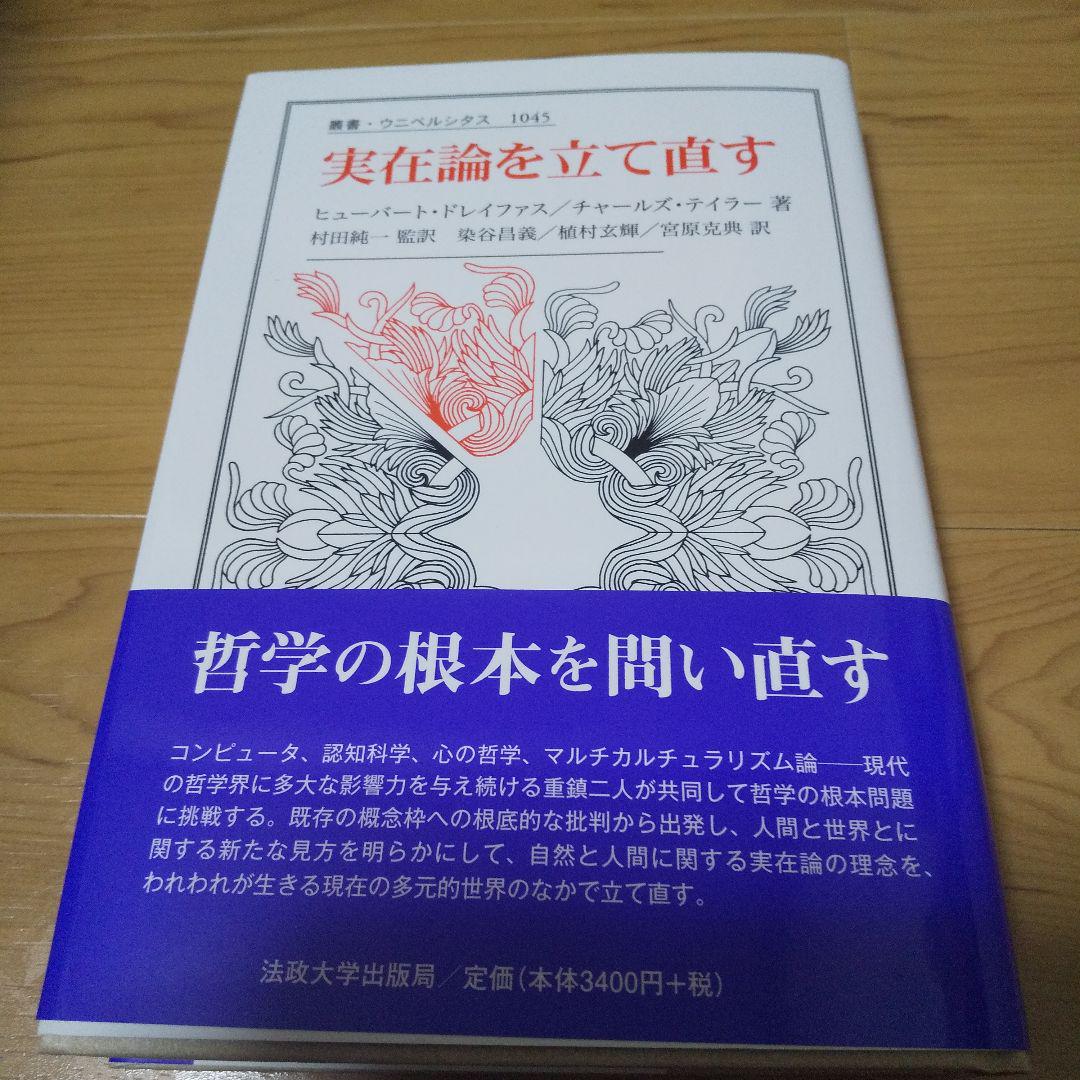 実在論を立て直す