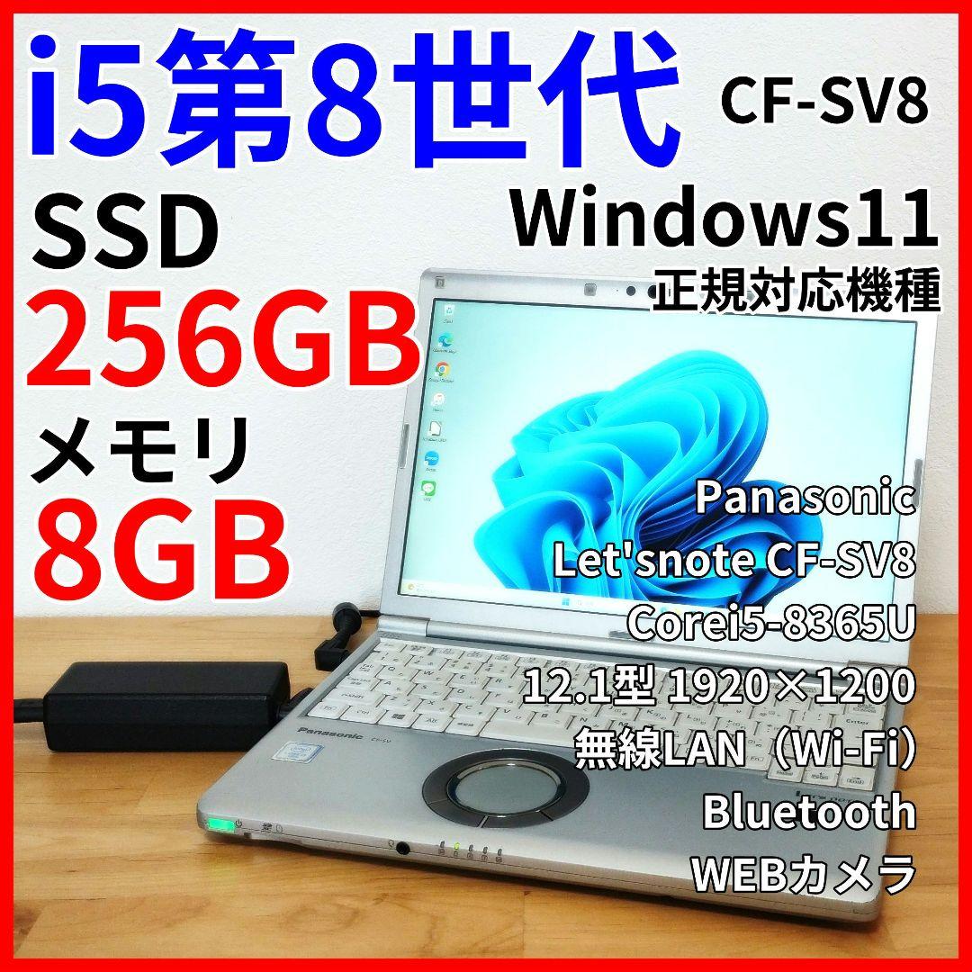 【 i5第8世代】超軽量ノートパソコン レッツノート SV8 Windows11 i5 第8世代！超軽量ノートパソコン SSD CF-SV8 Windows11