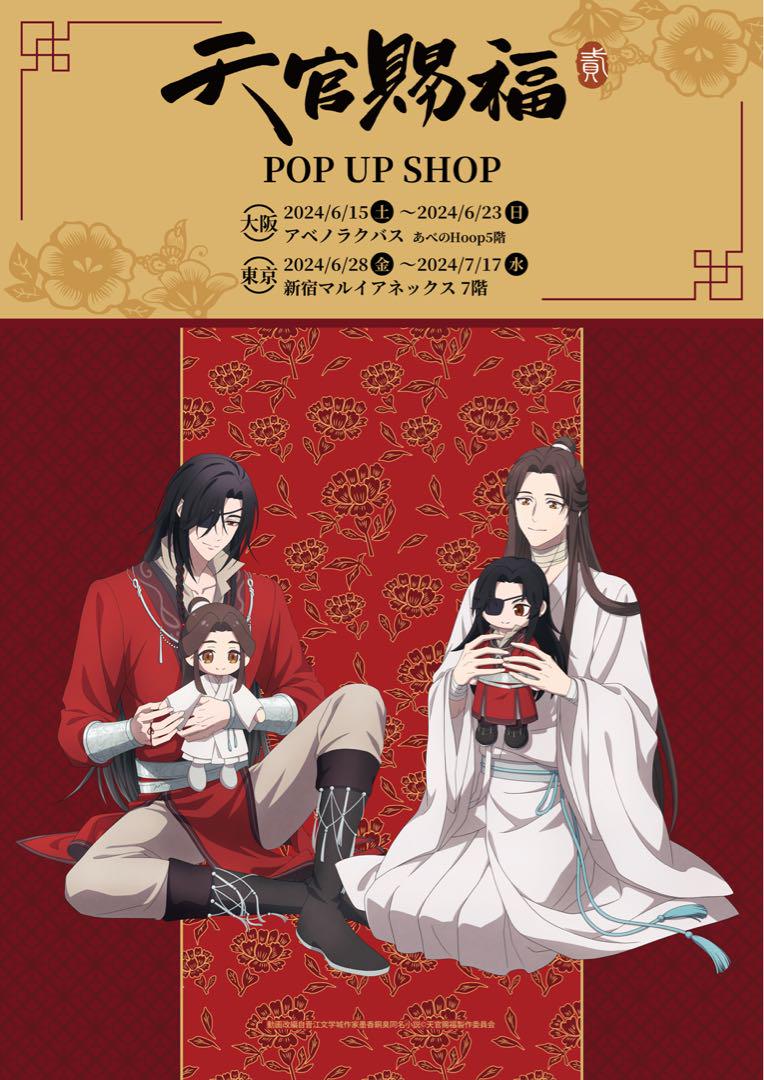 【レア】天官賜福　pop up shop くじ　抽選　A賞　ビッグアクスタ　新品