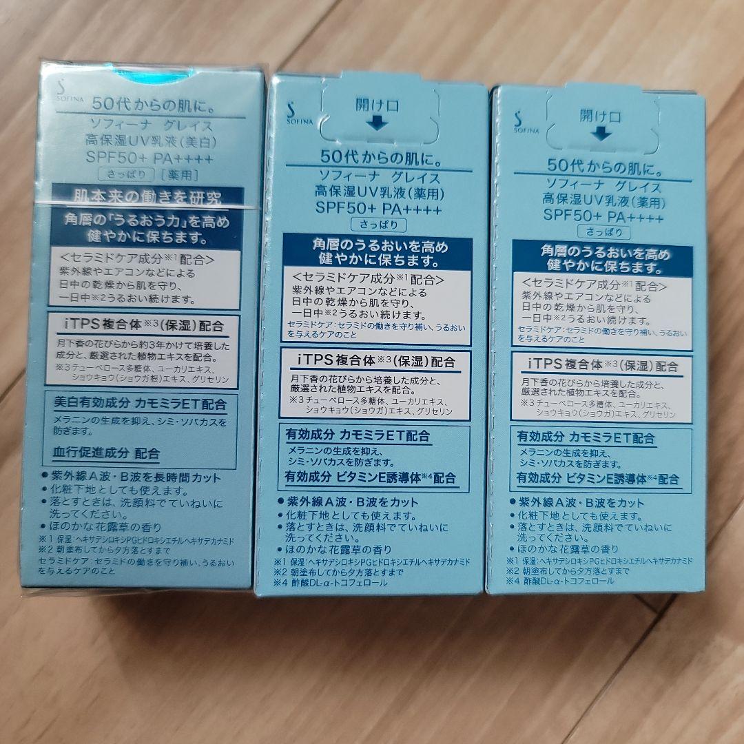 ソフィーナ グレイス 高保湿UV乳液 さっぱり SPF50＋ PA＋＋＋＋ 3つ