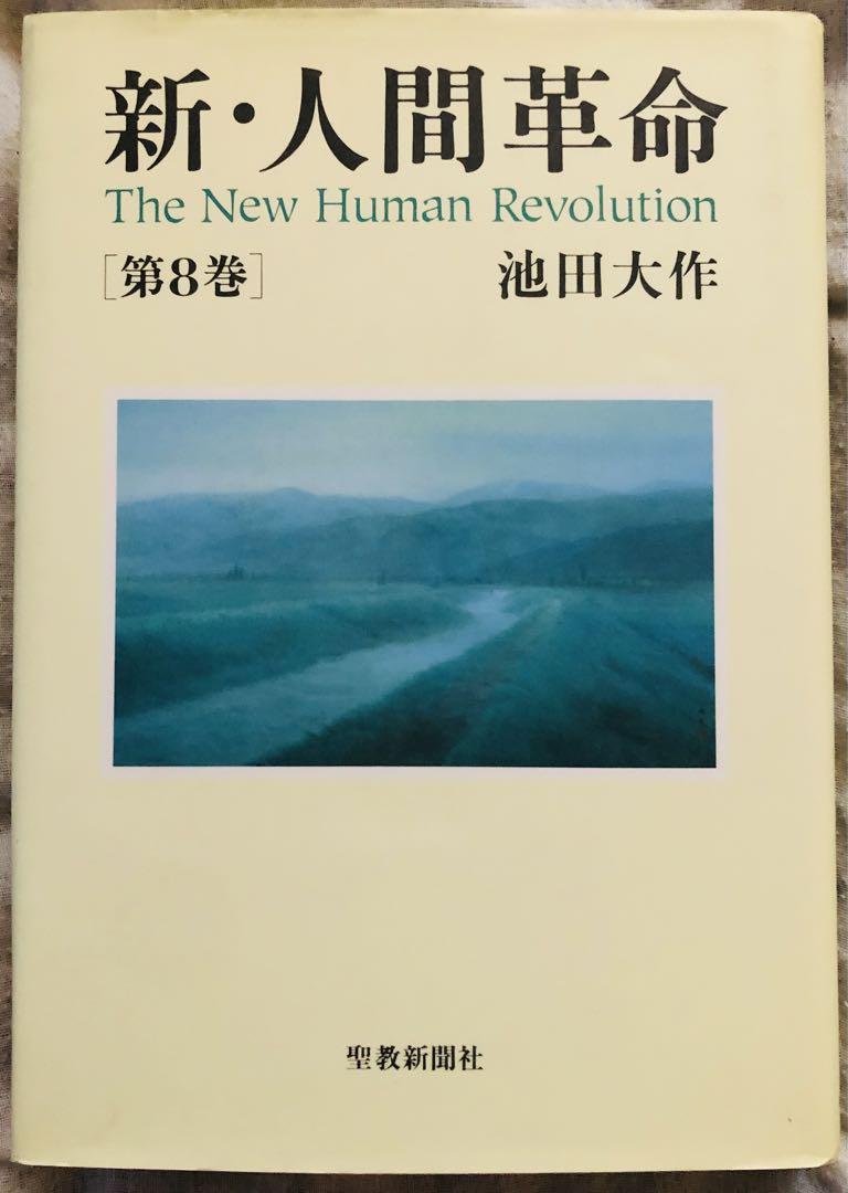 新人間革命 全巻セット➕人間革命1巻 本