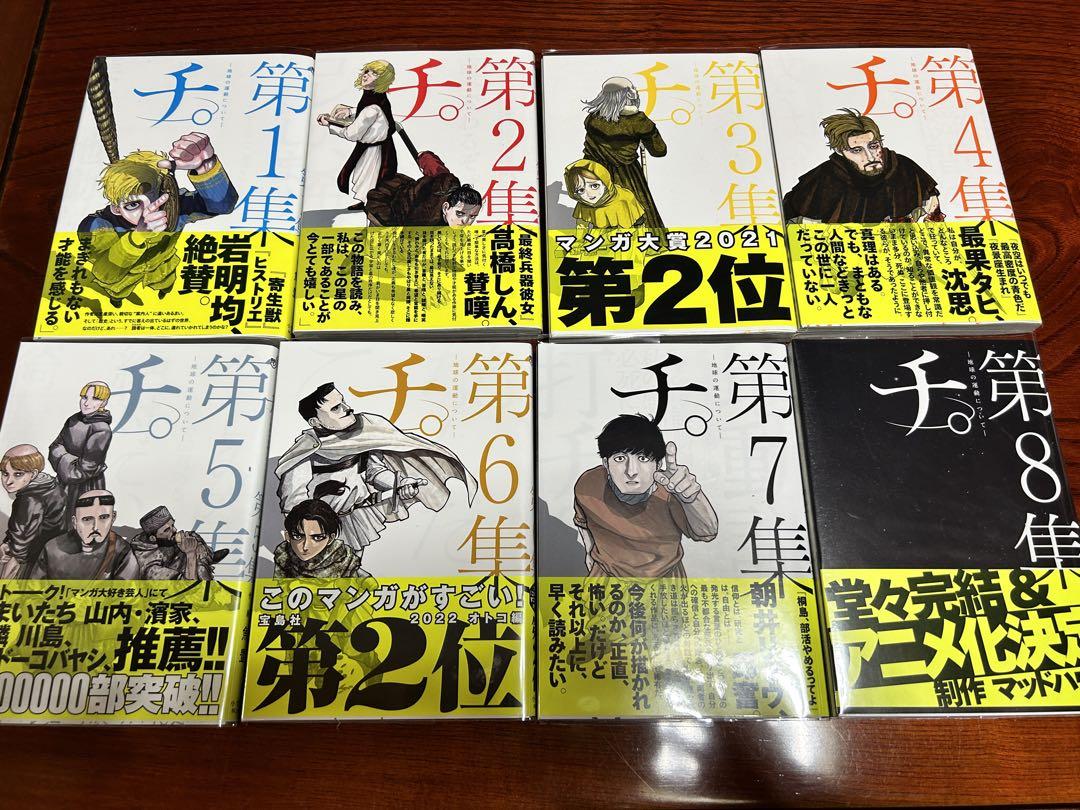 チ。地球の運動について 全巻 初版 帯 チ。 地球の運動について 全8巻セット |本 | 通販 | Amazon