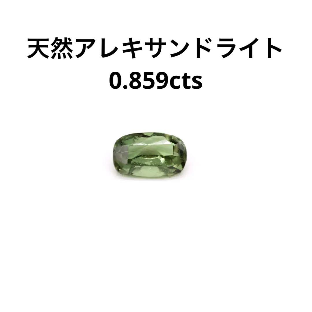 天然アレキサンドライト】0.859cts ルース 宝石 豪華 116100円引き