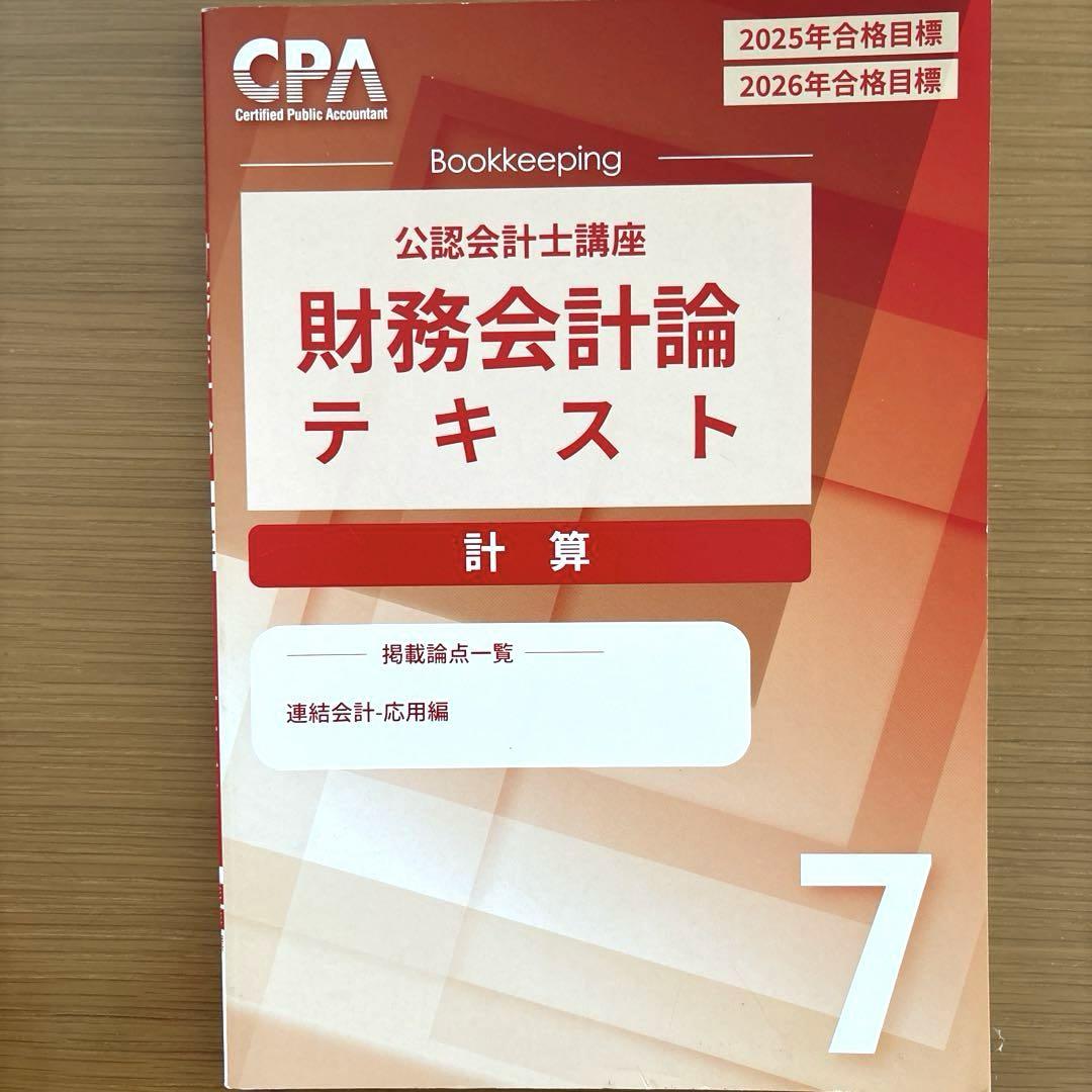 【初売り】 ⭐️CPA会計学院 公認会計士講座 財務会計論 テキスト1,2,5〜8 語学・辞書・学習参考書