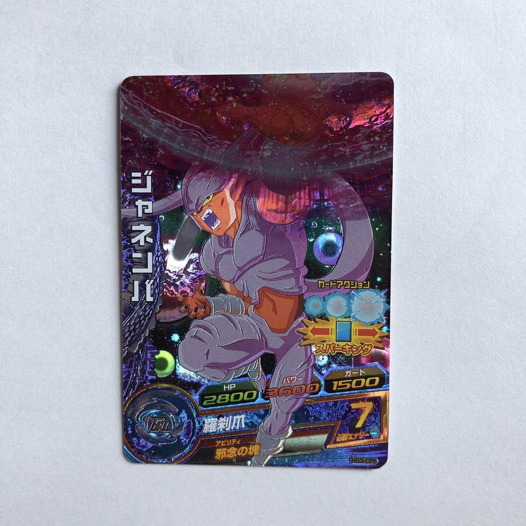 HG3-CP5 ジャネンバ CP | ドラゴンボールヒーローズ