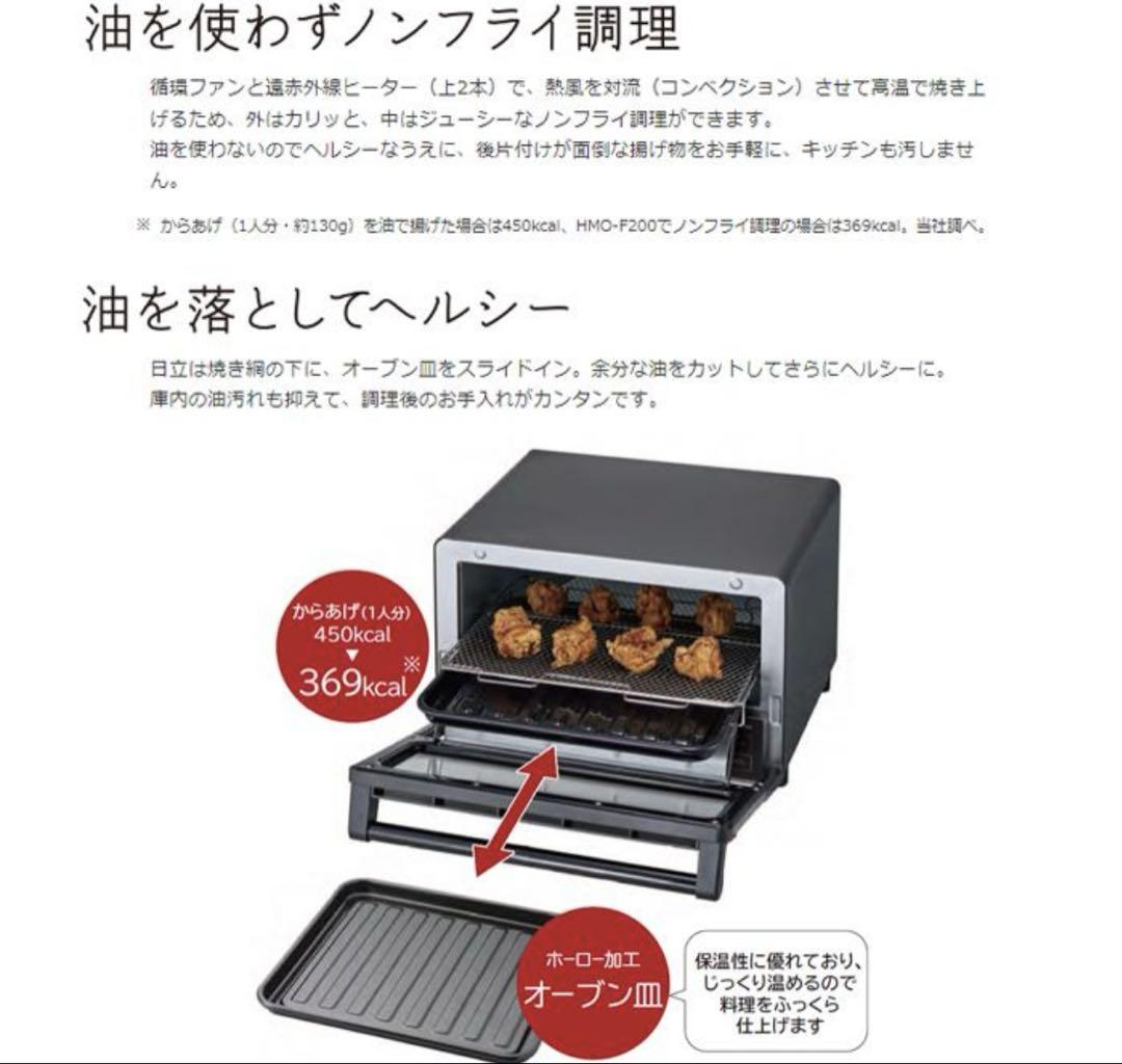 【2023年製】HITACHIコンベクションオーブントースター HMO-F200