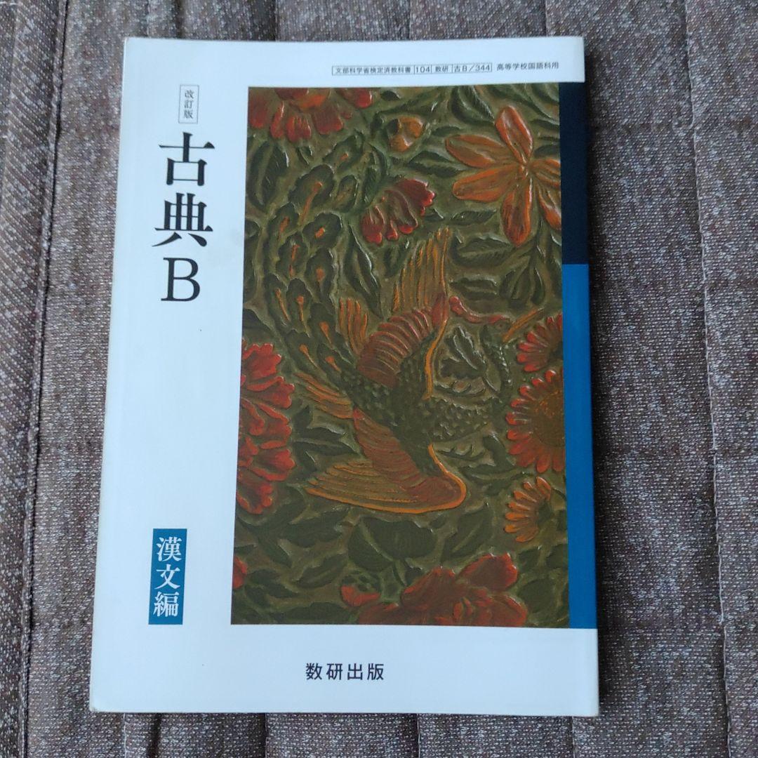数研出版　古典B　漢文編　指導用CD-ROM 教科書　指導書　マニュアル 古典B 漢文編 改訂版 数研出版 - メルカリ