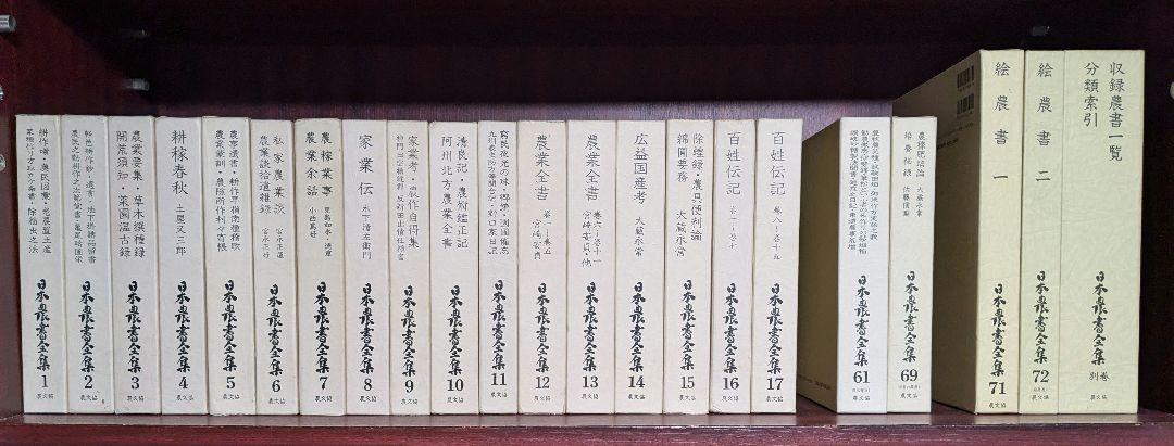日本農業全集　後半（第13～17,61,69,71,別巻） 農文協