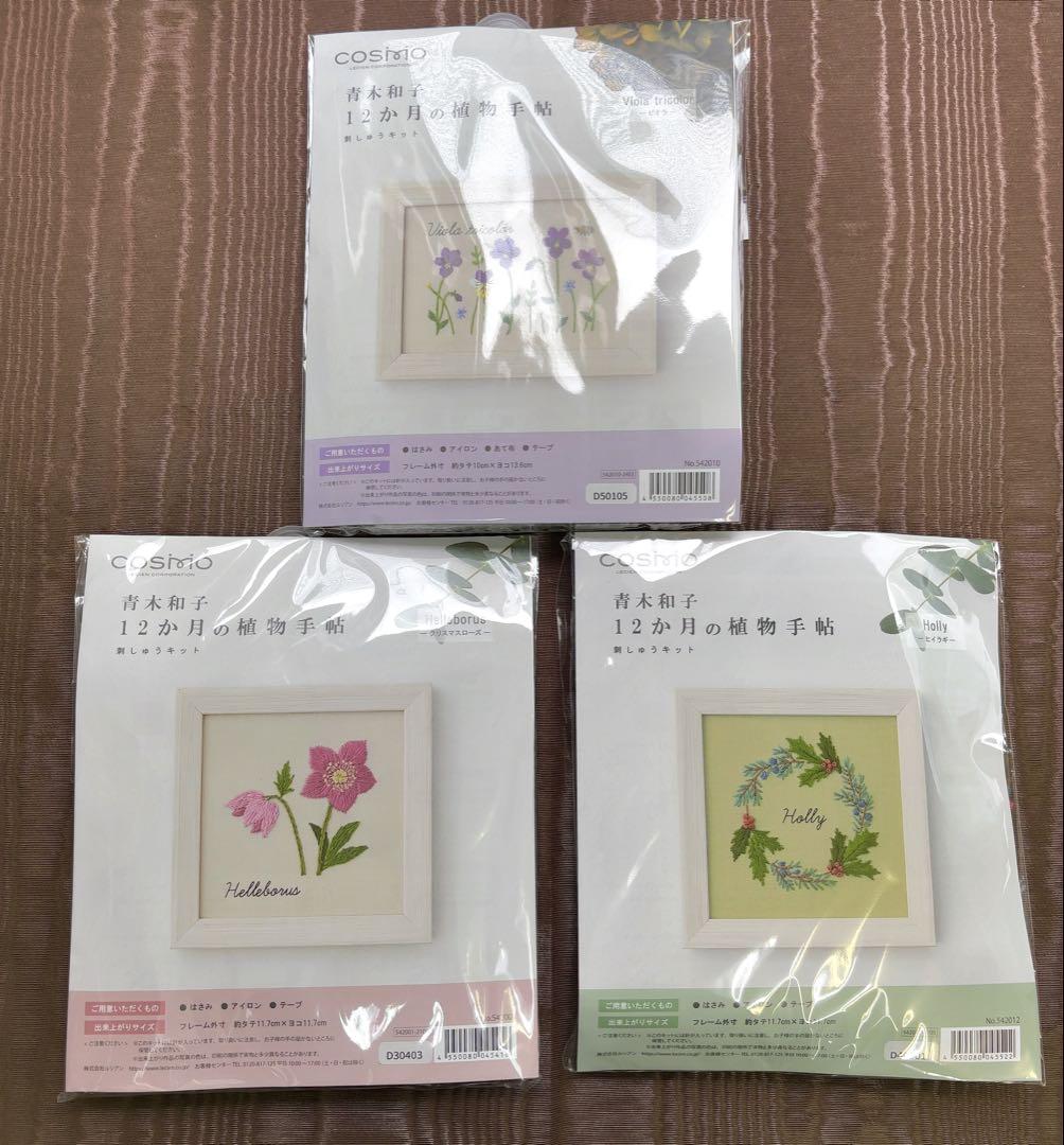 ルシアン☆コスモ☆刺繍キット☆青木和子☆12ヶ月の植物手帖