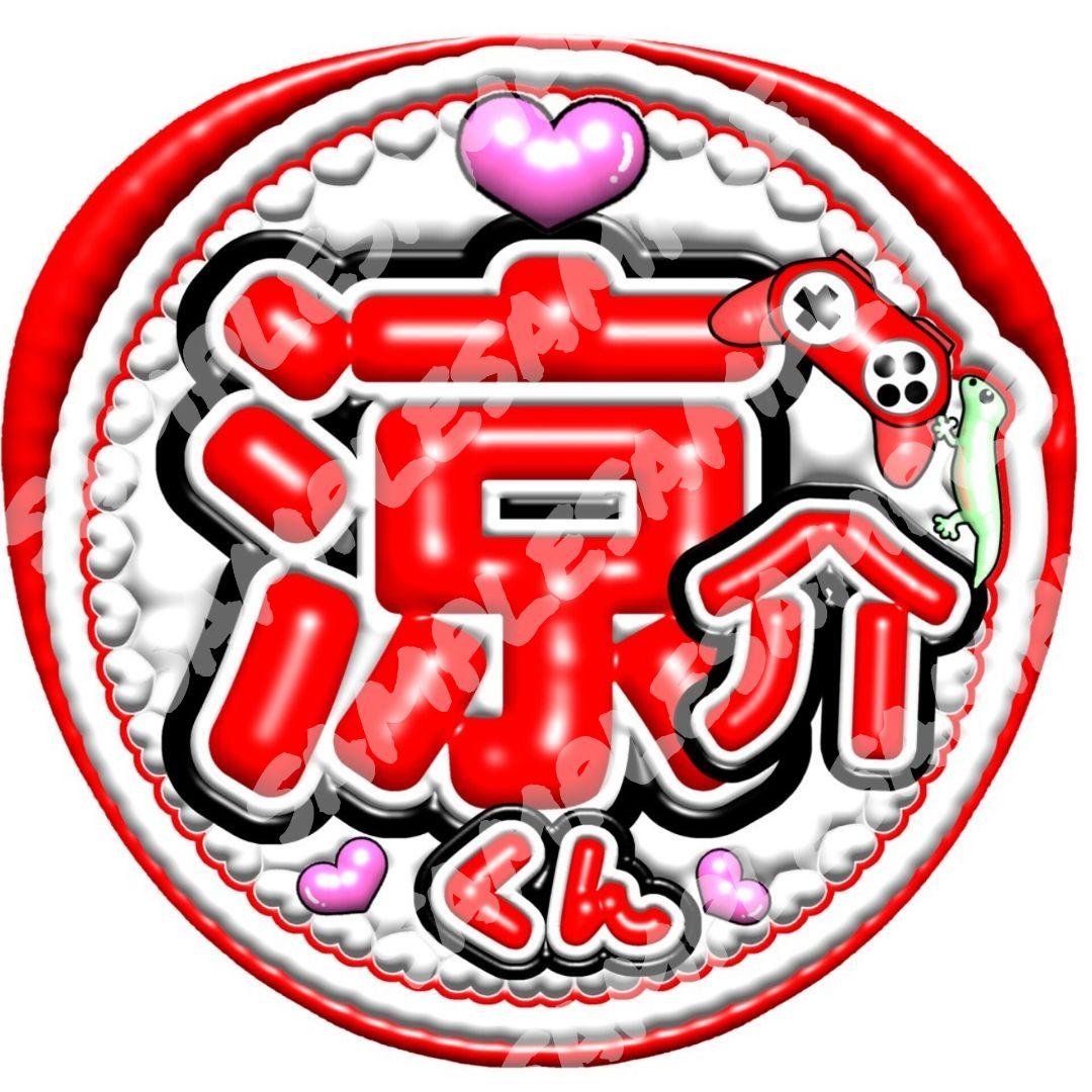 うちわ文字Hey!Say!JUMP! 山田涼介 3団扇文字赤レッド