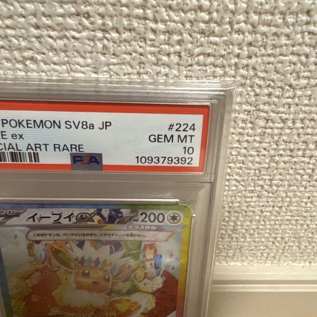 ポケモンカード　イーブイex sv8a 224/187 SAR PSA10