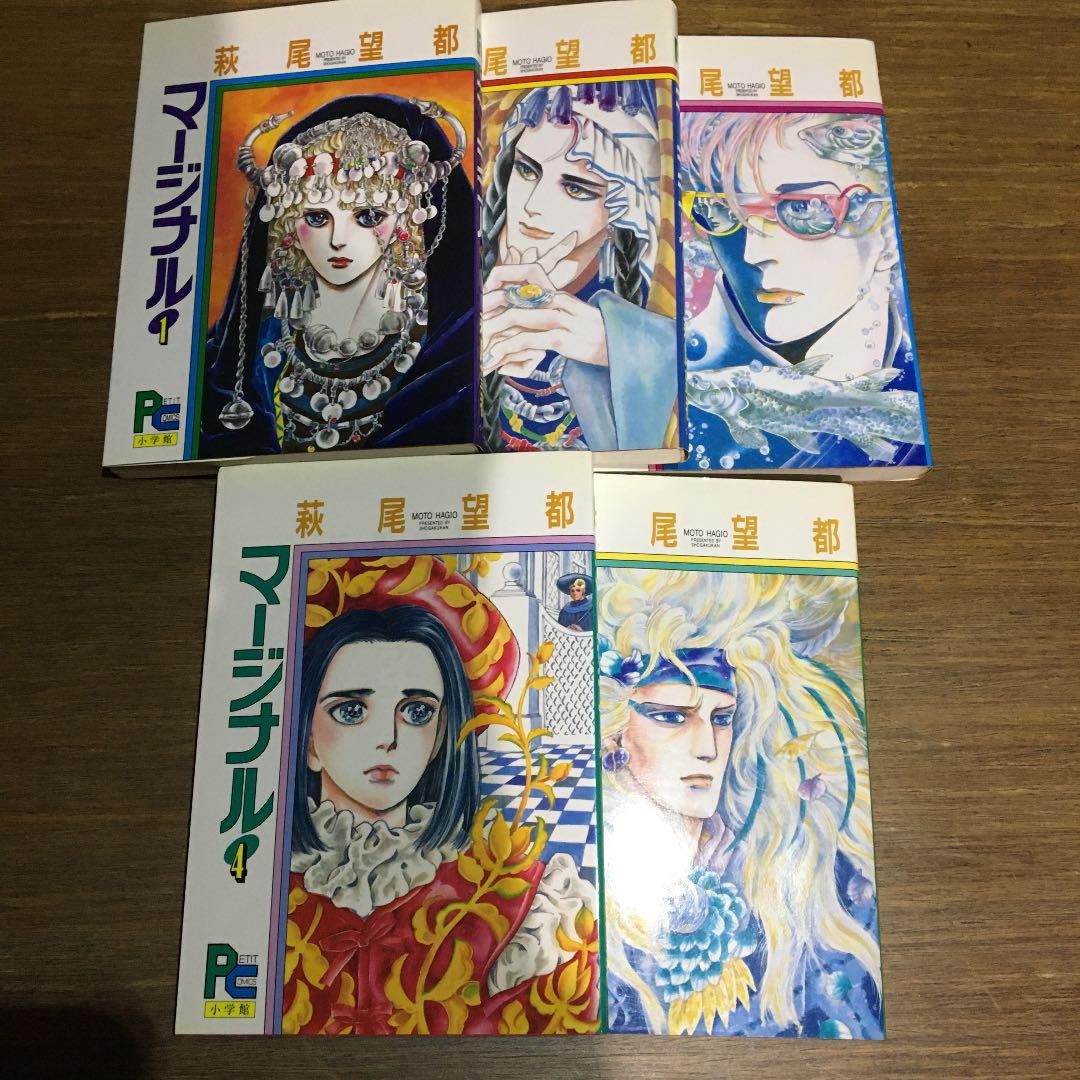 萩尾望都 マージナル 全巻 1 5巻 メルカリ
