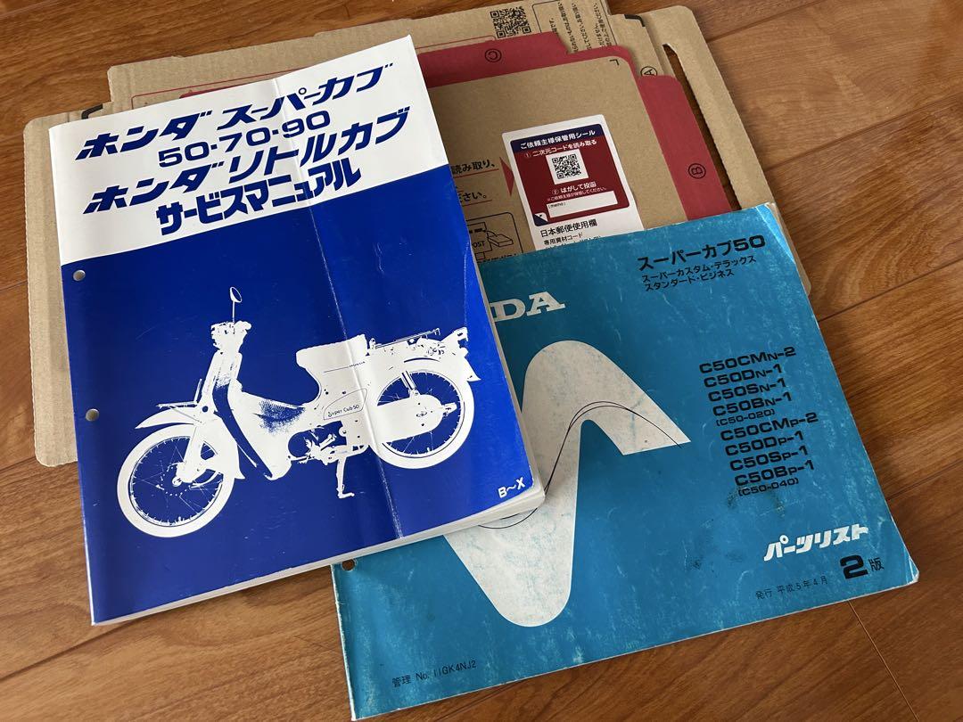 ホンダ スーパーカブ サービスマニュアル　and スーパーカブ50パーツリスト