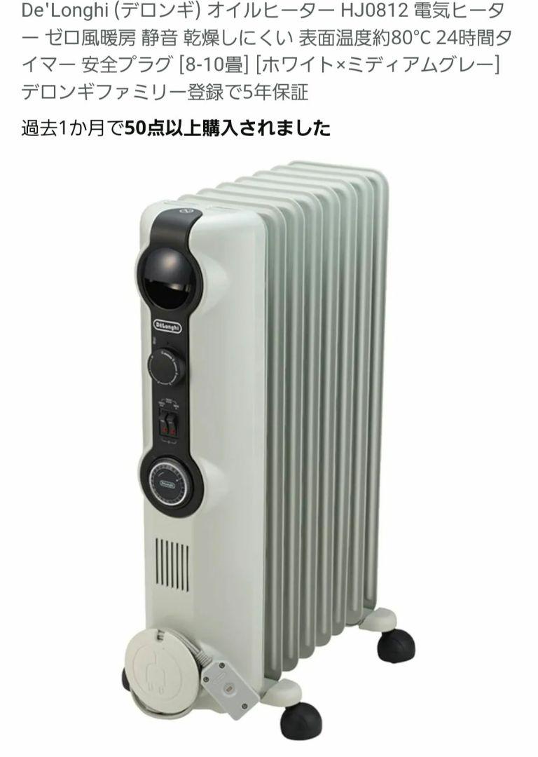De'Longhiオイルヒーター　HJ0812