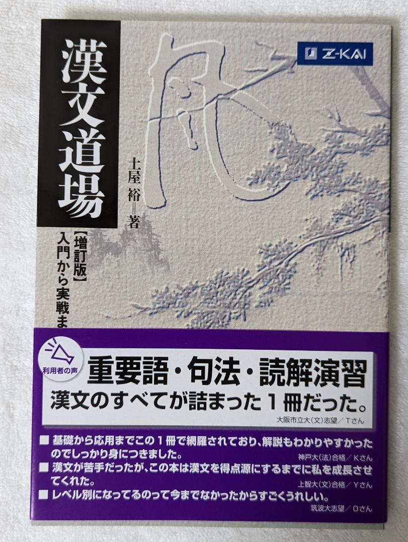 漢文道場☆〔増訂版〕☆