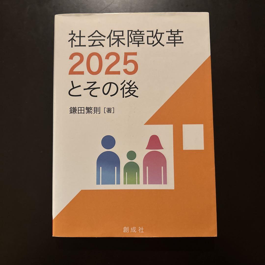 社会保障改革 2025 とその後