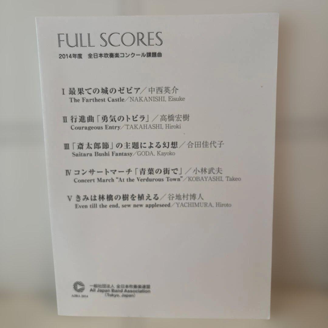 2014年度 全日本吹奏楽コンクール課題曲フルスコア集 最果ての城のゼビア 楽譜♥に近い