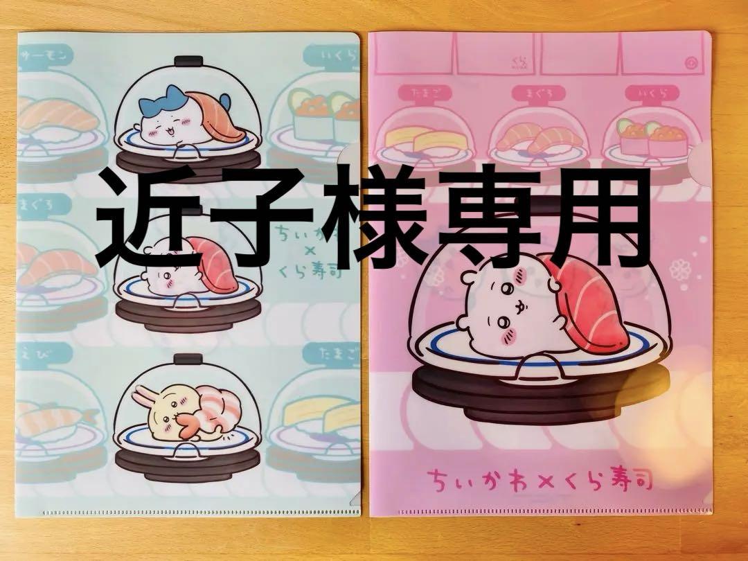 ちいかわ × くら寿司 クリアファイル 2枚セット 第一弾 - メルカリ