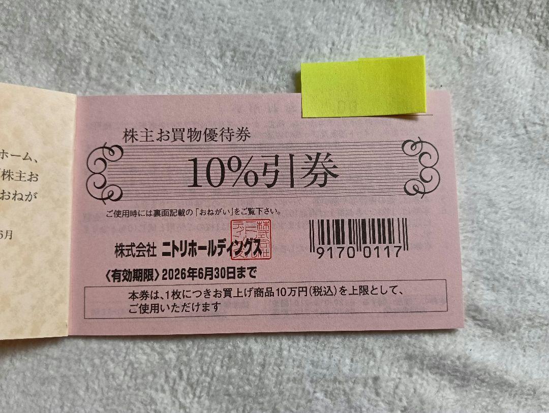 ニトリ 株主優待券 2枚 （株式会社ニトリホールディングス 株主