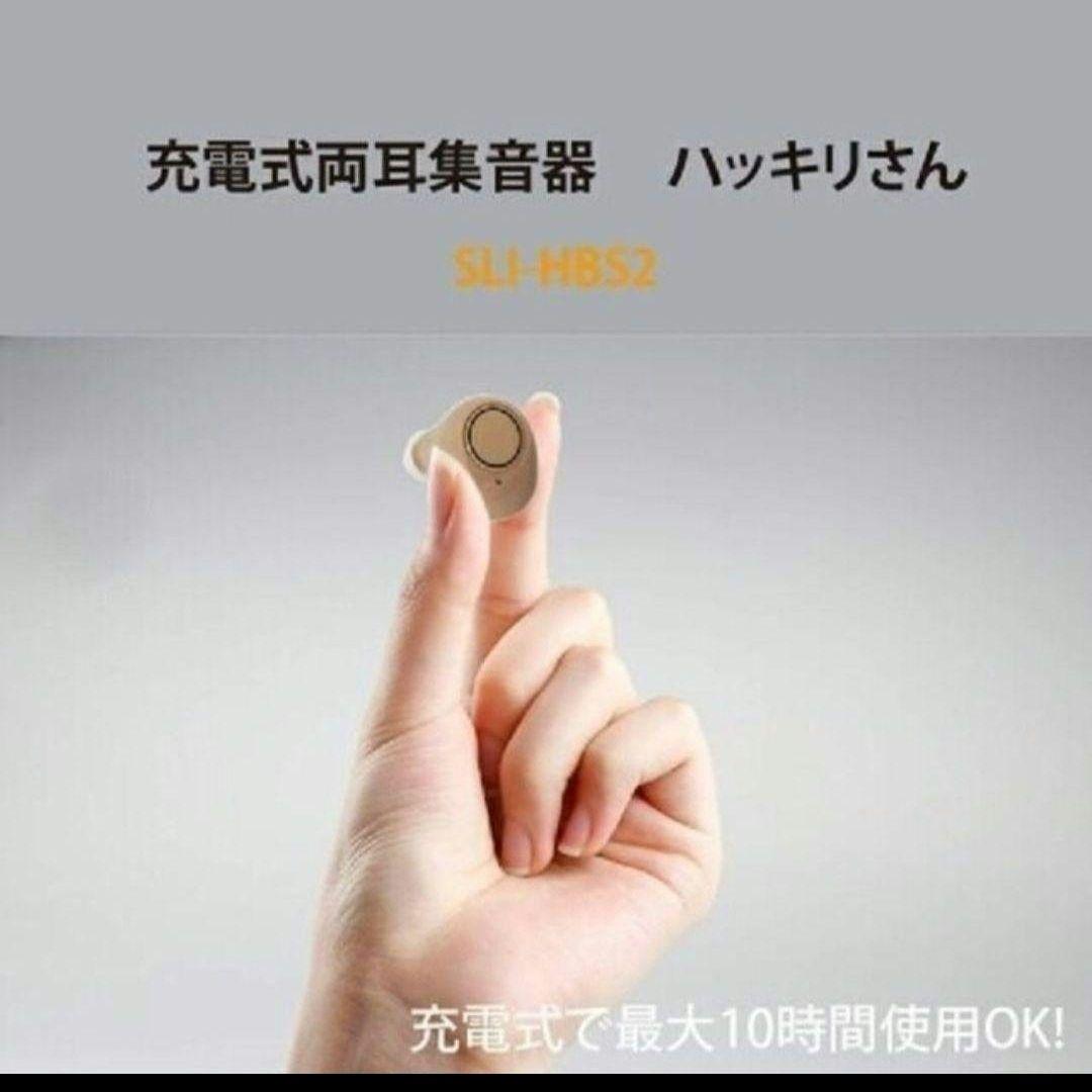 新品 充電式両耳集音器 ハッキリさん