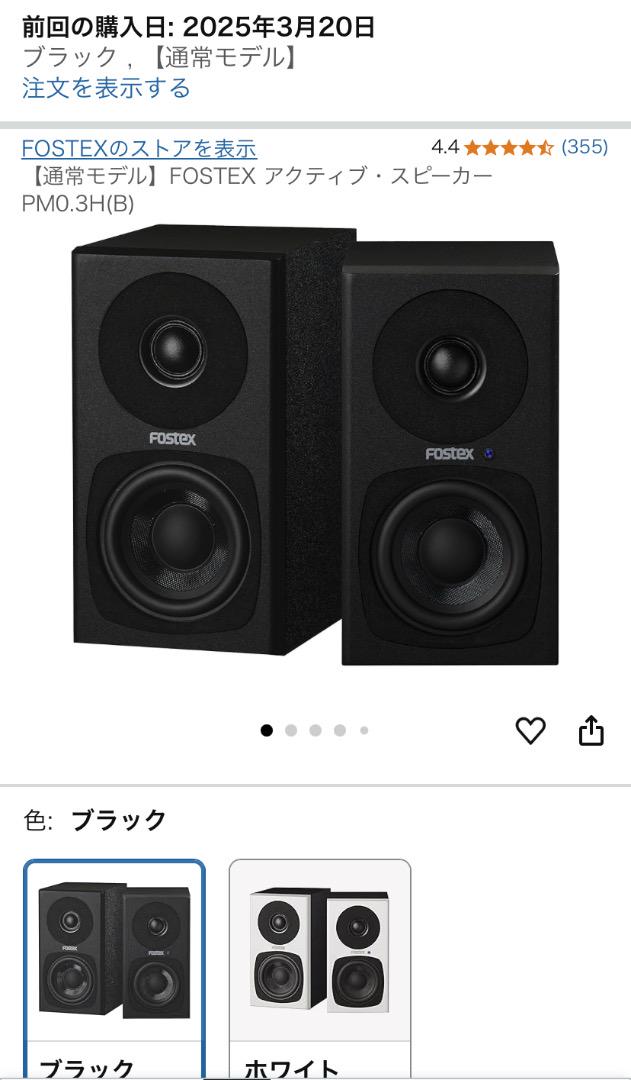 FOSTEX PM0.3H(B) アクティブ・スピーカー
