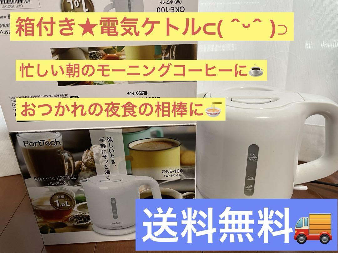 【箱付き】モーニングに、お疲れの夜食に！！電気ケトル